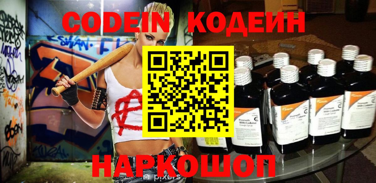 Кодеин Purple Drank  Вход с VPN  Алапаевск 